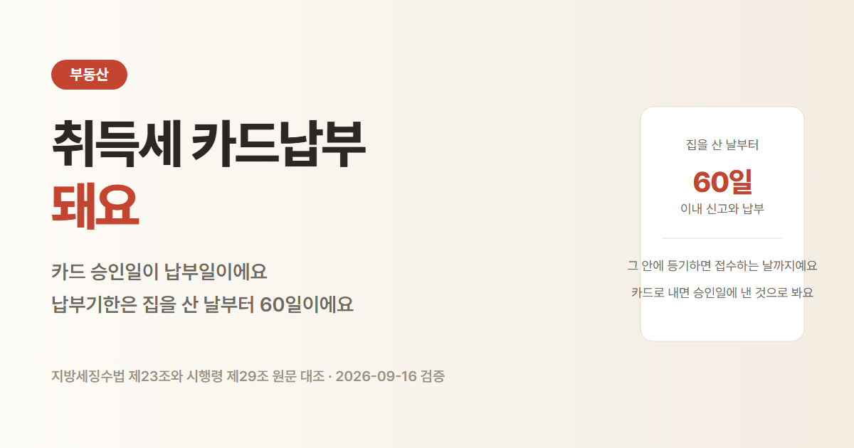 취득세 카드납부 가능과 납부기한 60일, 등기 접수일 기준