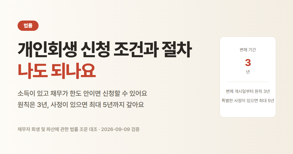 개인회생 신청 조건과 절차. 원칙적으로 3년 동안 변제하고 나머지를 면책받아요
