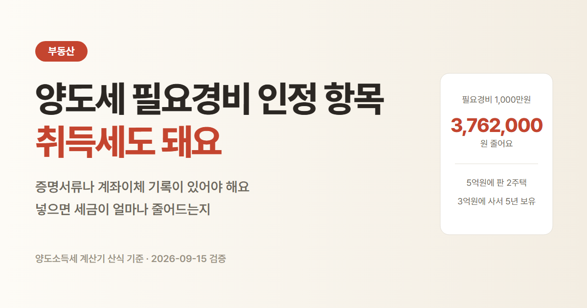 양도세 필요경비 인정 항목. 5억원에 판 2주택은 필요경비 1,000만원으로 세금이 3,762,000원 줄어요