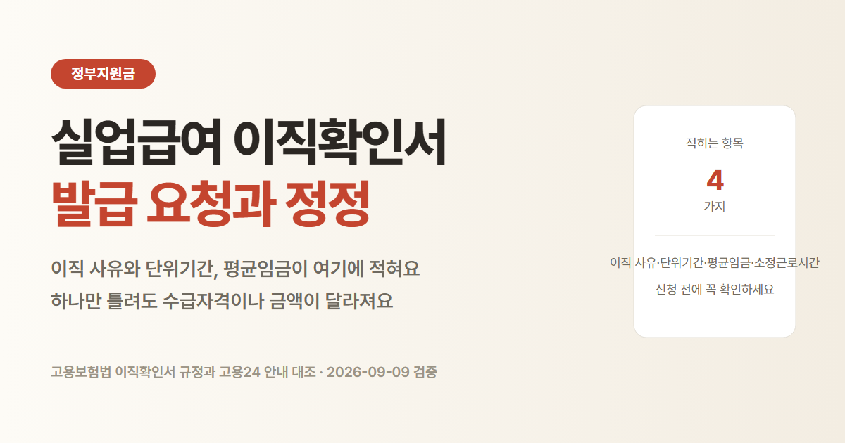 실업급여 이직확인서 발급 요청과 정정 방법