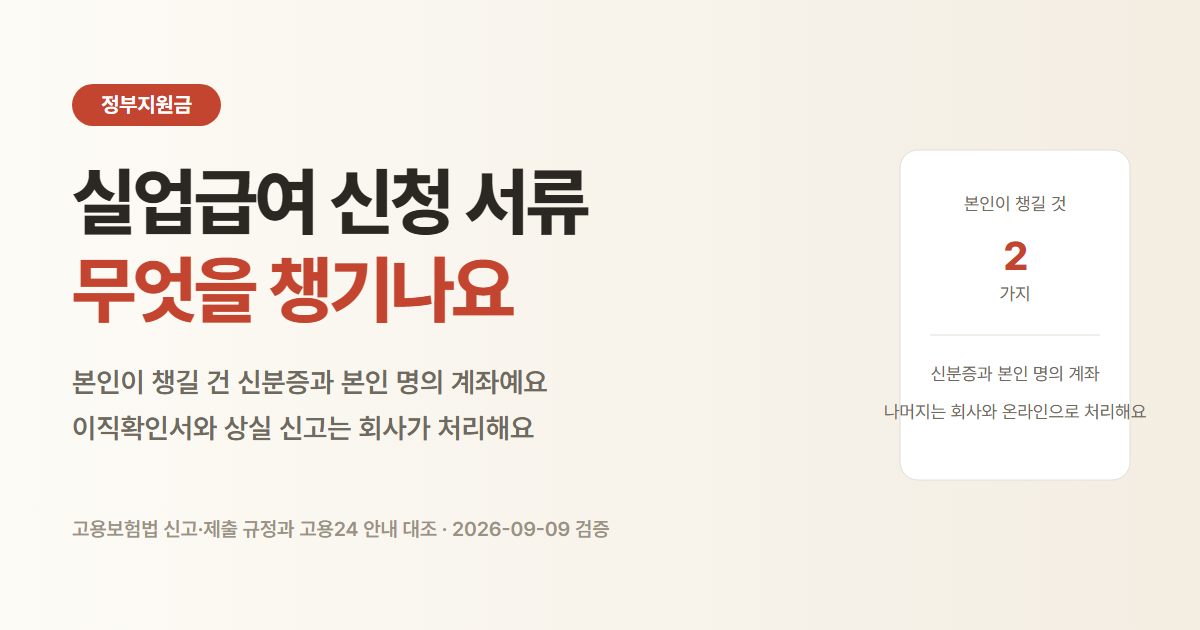 실업급여 신청 서류 목록과 발급처