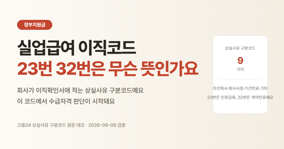 실업급여 이직코드 9가지와 수급 여부