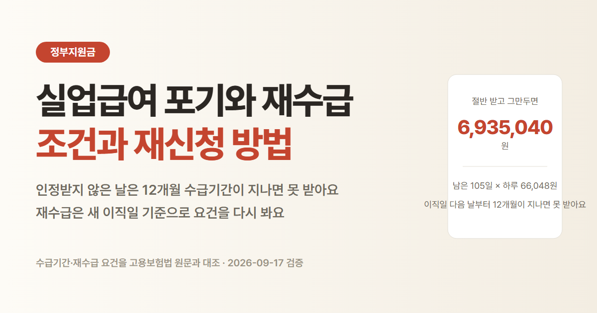 실업급여 포기와 미신청, 재수급 조건과 재신청 방법