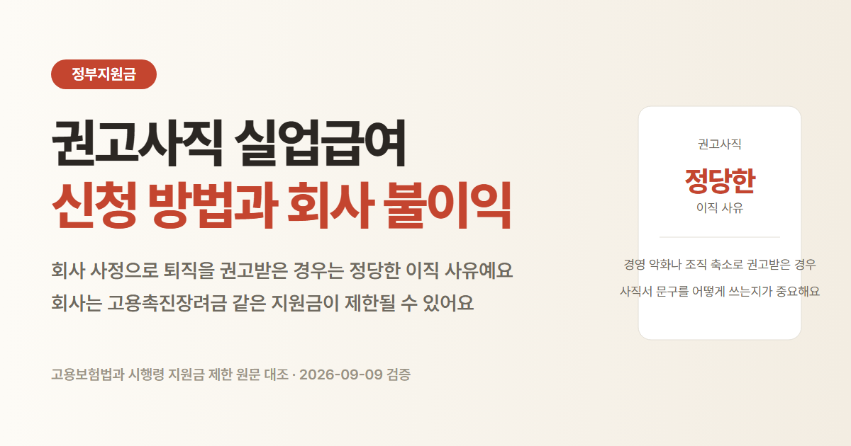 권고사직 실업급여 신청 방법과 회사가 받는 불이익