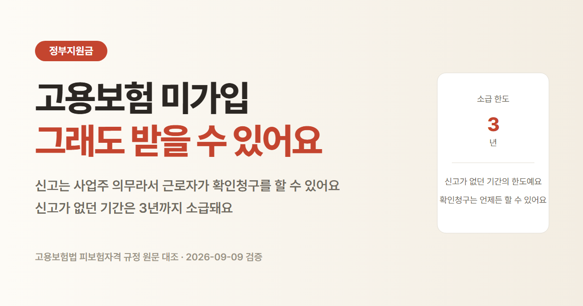고용보험 미가입 시 확인청구로 소급 가입. 한도 3년