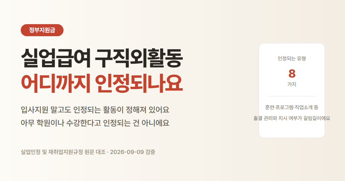 실업급여 구직외활동 인정 범위와 인정되지 않는 경우