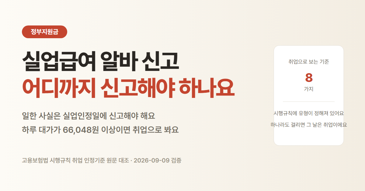 실업급여 알바 신고 기준과 취업으로 보는 경우
