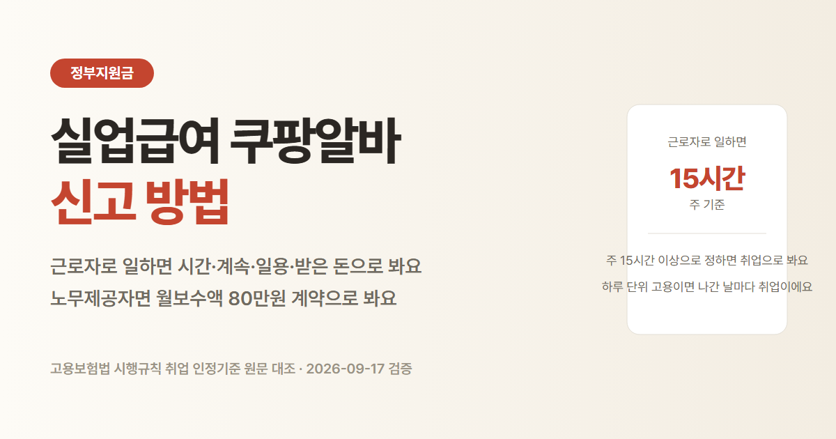 실업급여 쿠팡알바와 쿠팡이츠 배민커넥트 신고 방법과 주 15시간 기준