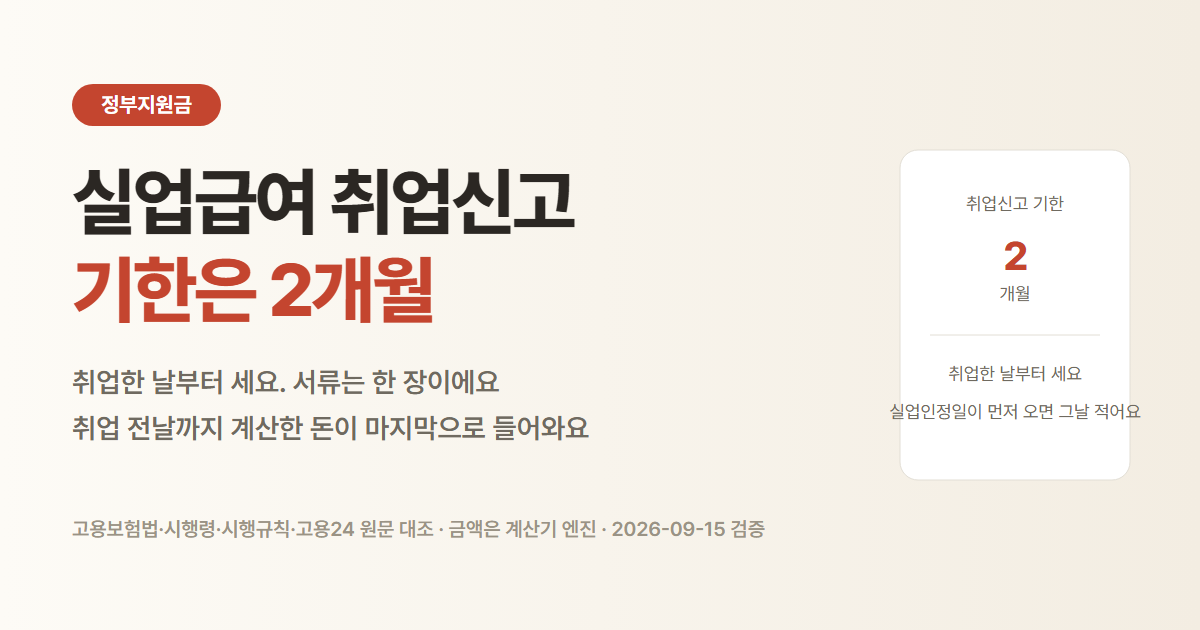 실업급여 취업신고 기한은 취업한 날부터 2개월. 취업 전날까지 지급