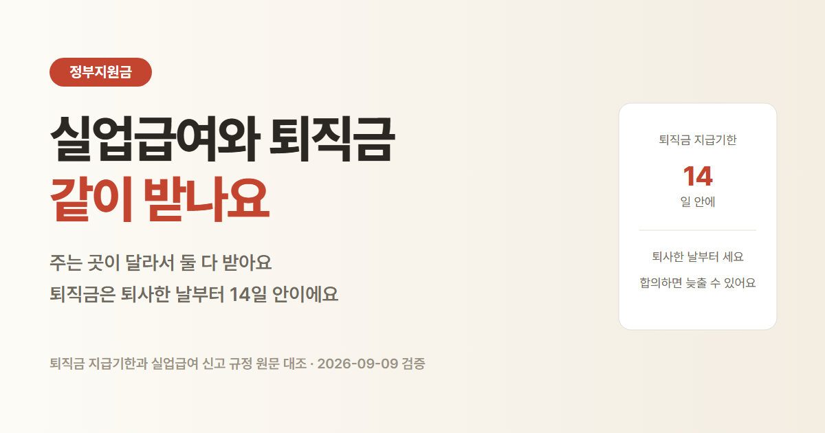 실업급여와 퇴직금. 주는 곳이 달라 같이 받고 퇴직금은 퇴사한 날부터 14일 이내 지급
