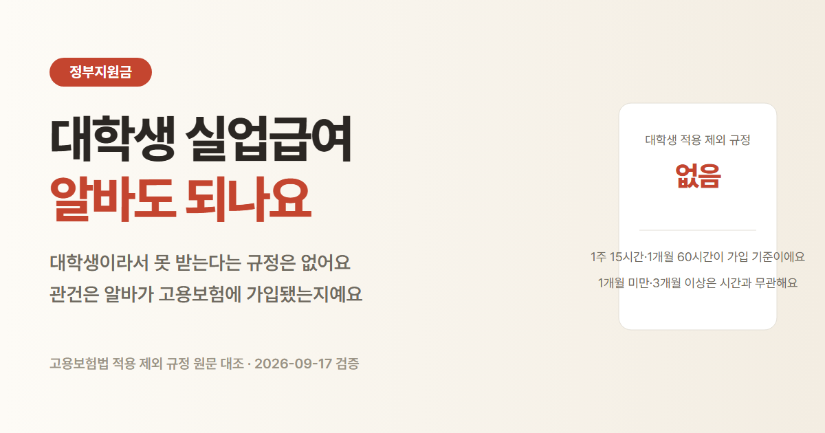 대학생 아르바이트 실업급여 판정. 15시간 미만이면 원칙 제외, 1개월 미만 일용근로자와 3개월 이상 계속근로는 예외
