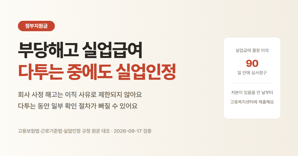 부당해고 실업급여. 실업급여 결정에 이의가 있으면 처분을 안 날부터 90일 안에 심사청구